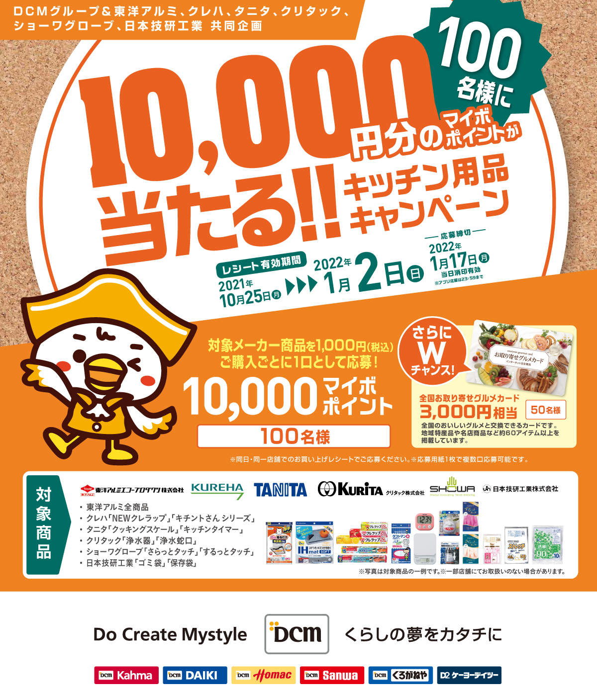 100名様に10 000円分のマイボポイントが当たる キッチン用品キャンペーン