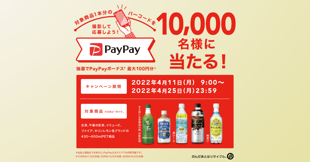 キリン 10,000名様にPayPayボーナスが当たる！キャンペーン