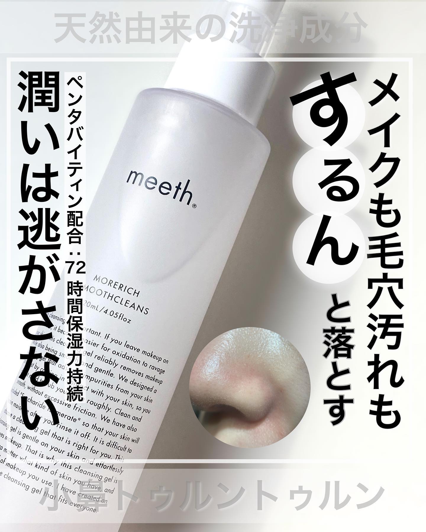MORERICH SMOOTHCLEANS｜meeth｜meeth