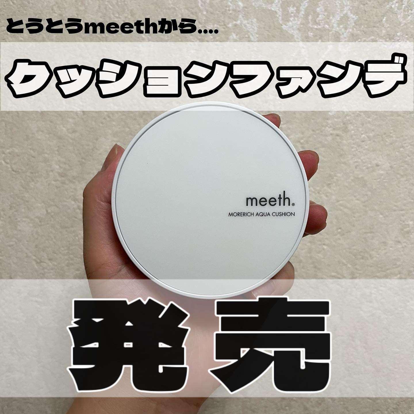 meeth クッションファンデ#23・ UVベース 記念日 - 化粧下地