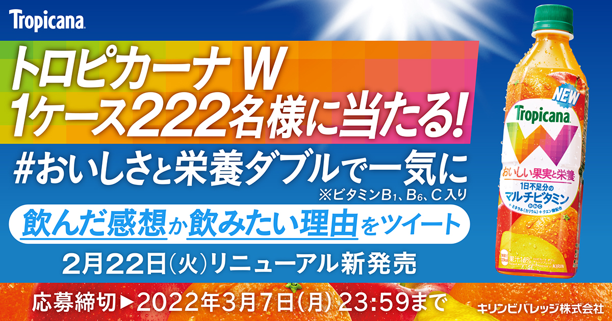 トロピカーナ W おいしさと栄養ダブルで一気にキャンペーン