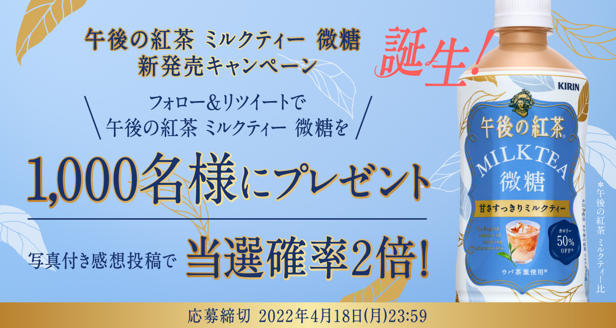 午後の紅茶 ミルクティー 微糖 新発売キャンペーン