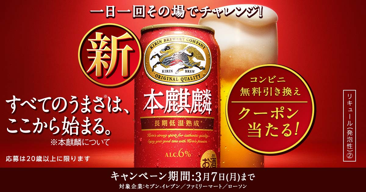 本麒麟コンビニ無料引き換えクーポンが当たる！キャンペーン＜セブン-イレブン＞