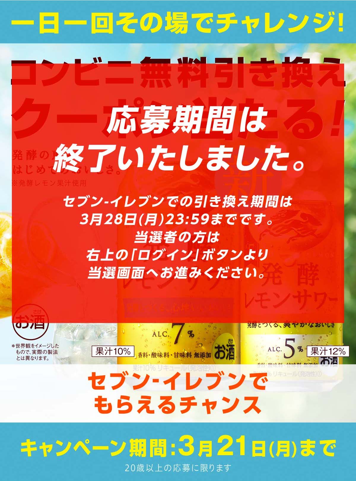 麒麟 発酵レモンサワーコンビニ無料引き換えクーポン当たる！キャンペーン＜セブンイレブン＞