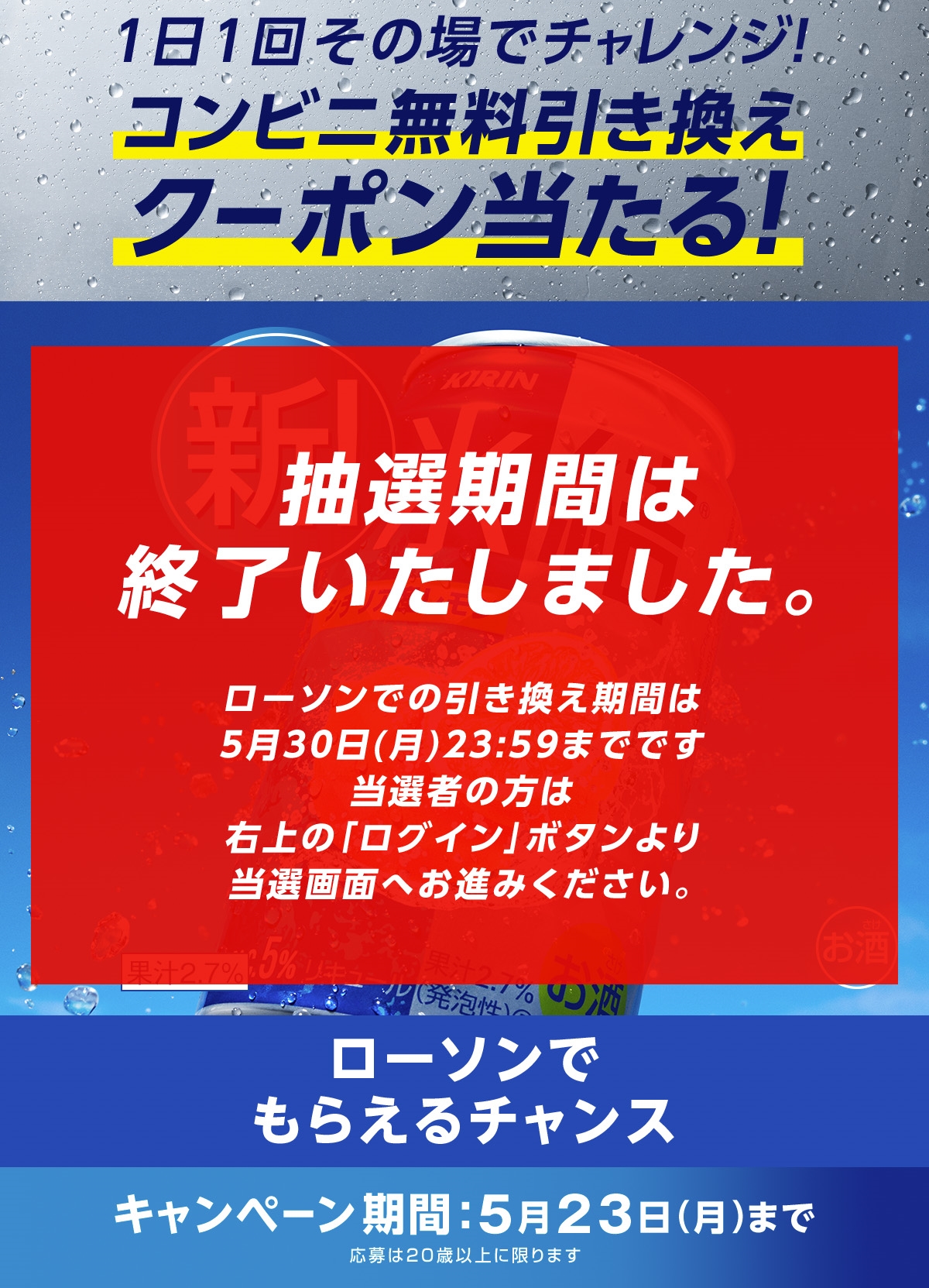 キリン 氷結 コンビニ無料引き換えクーポン当たる キャンペーン ローソン