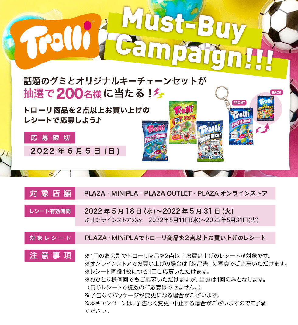 Trolli マストバイキャンペーン 2022