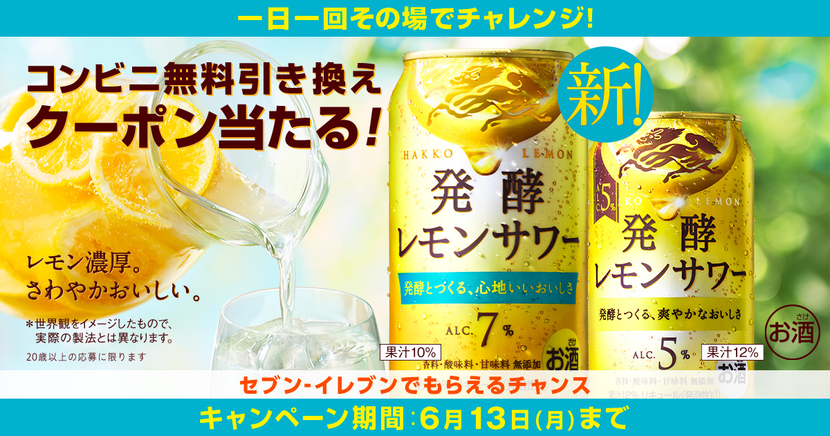 麒麟 発酵レモンサワーコンビニ無料引き換えクーポン当たる！キャンペーン セブンイレブン