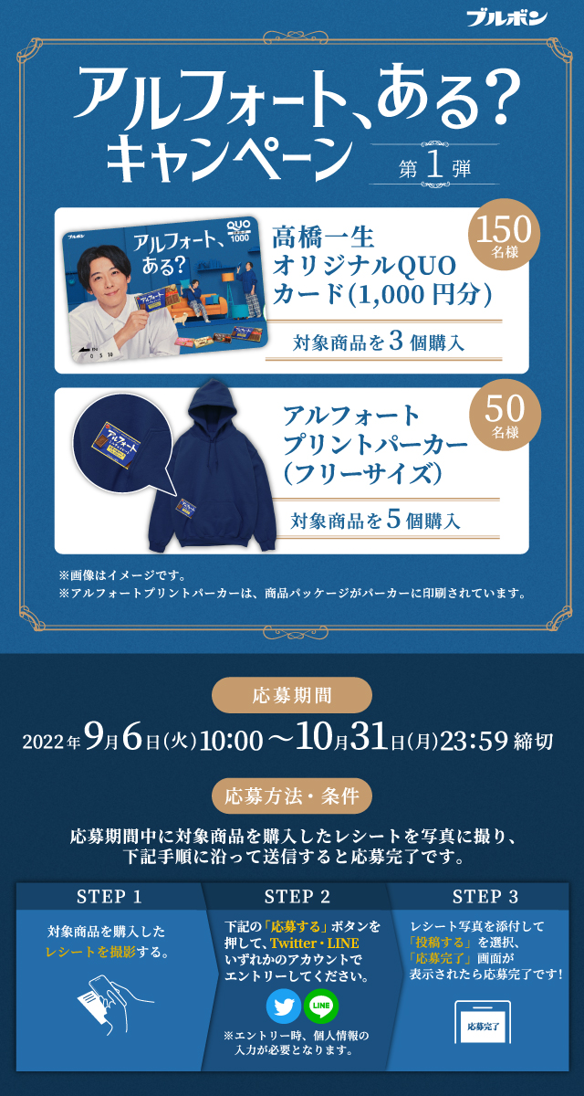 アルフォート アルフォート ある キャンペーン第1弾 アルフォート アルフォート ある キャンペーン第1弾
