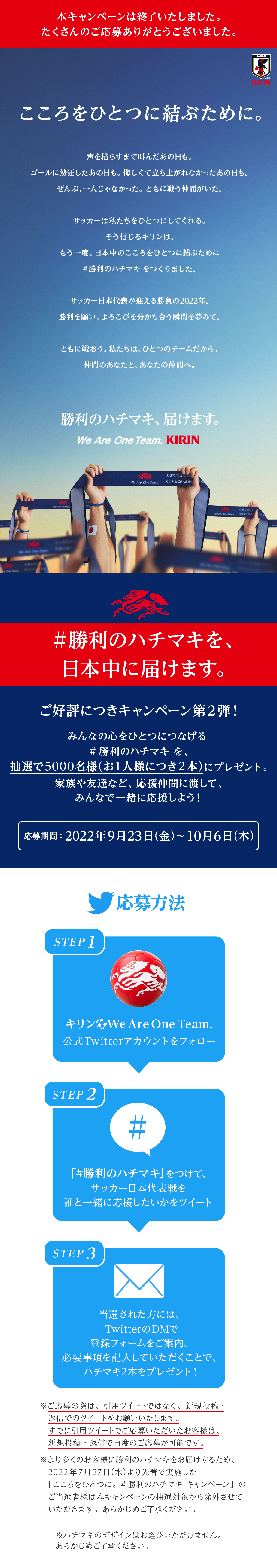 第2弾 こころをひとつに 勝利のハチマキ キャンペーン