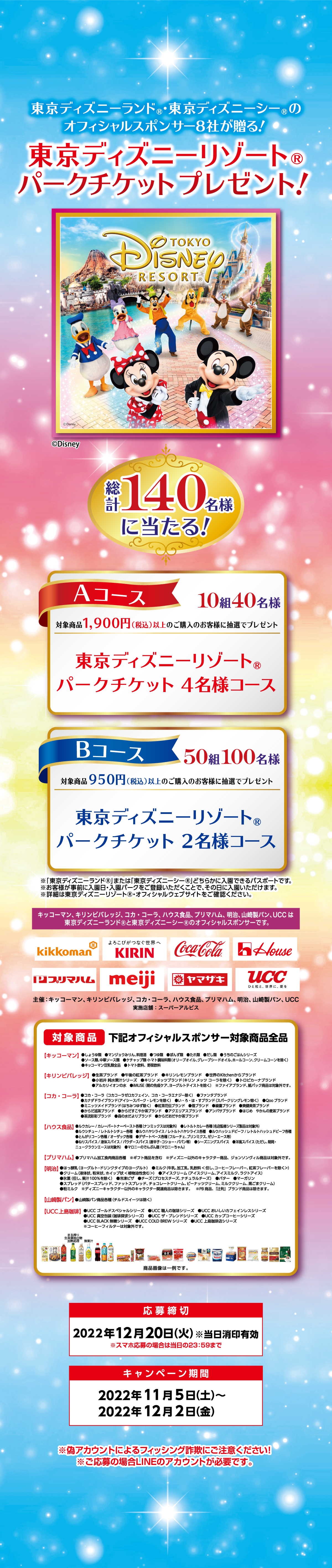 東京ディズニーランド 東京ディズニーシーのオフィシャルスポンサー8社が贈る 東京ディズニーリゾート パークチケット プレゼント
