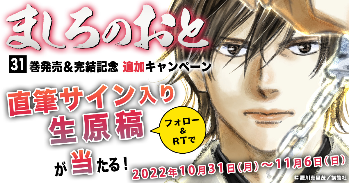 ましろのおと』31巻発売＆完結記念キャンペーン