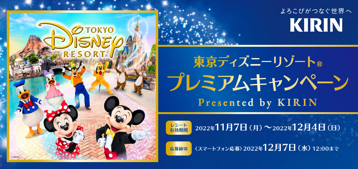 懸賞情報】ミニストップ×キリン♥東京ディズニーリゾートプレミアム