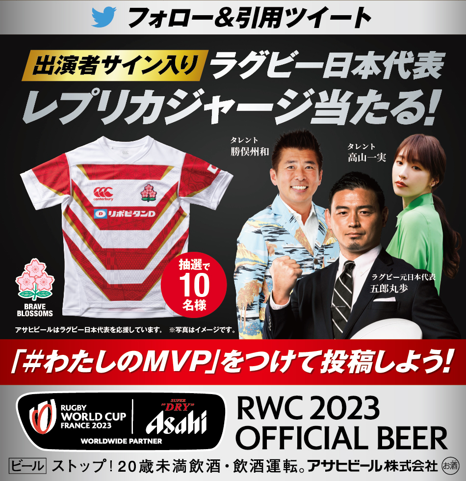 アサヒスーパードライ presents ラグビーに乾杯 オンラインLive