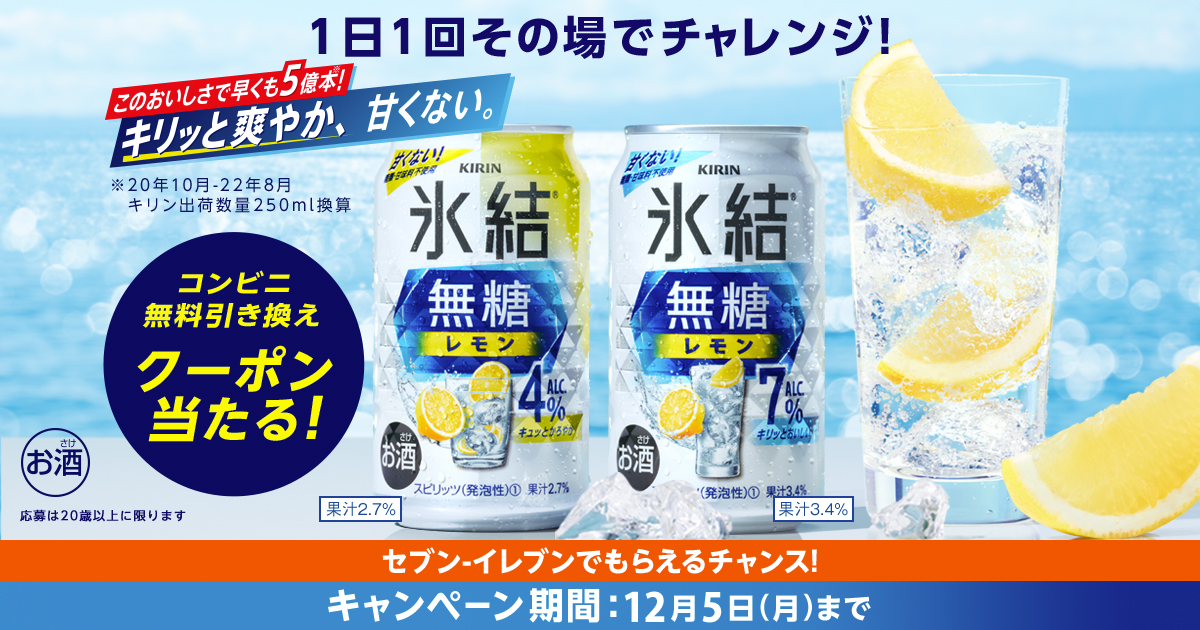 キリン 氷結無糖 コンビニ無料引き換えクーポン当たる！キャンペーン セブンイレブン