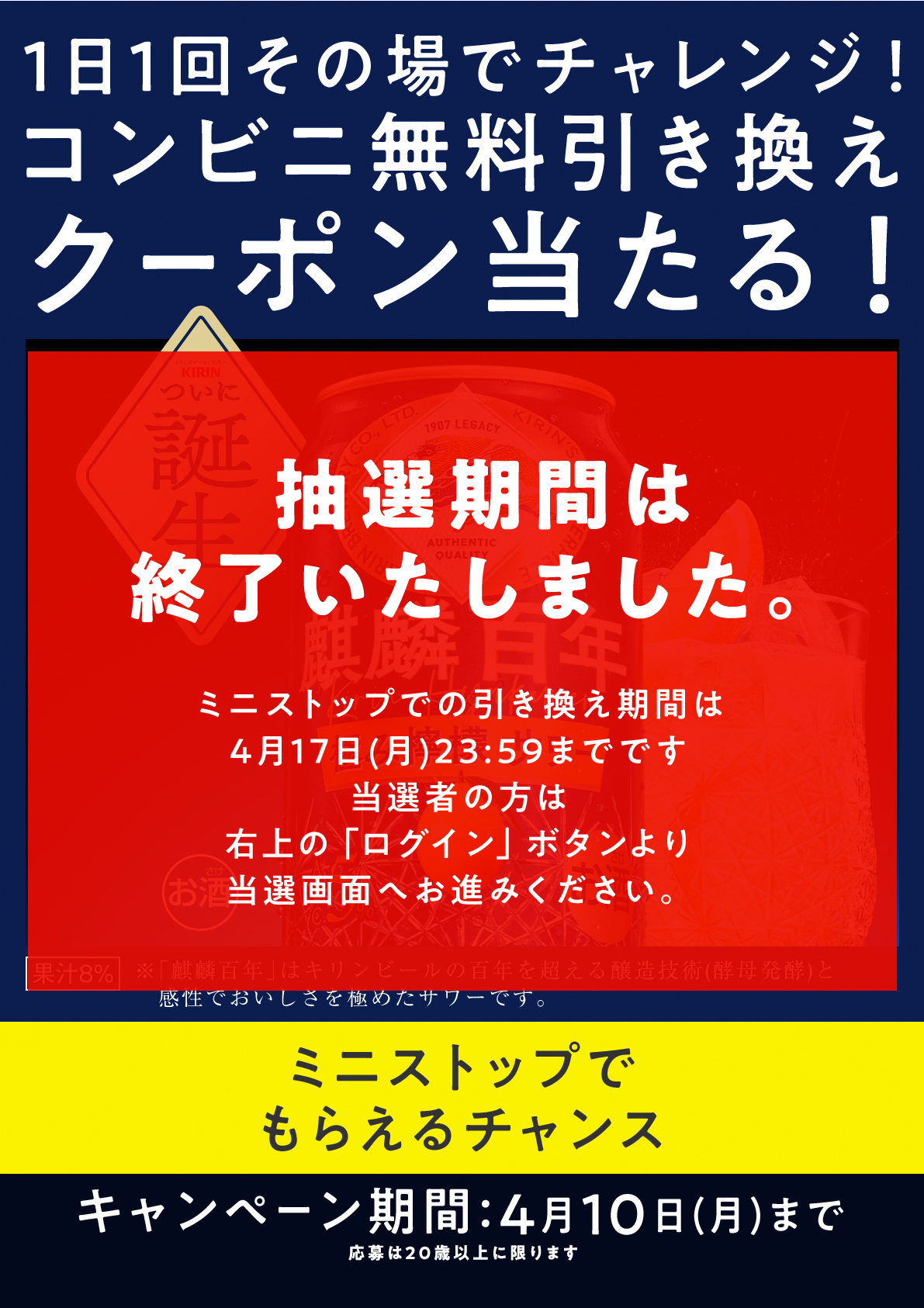 麒麟百年 極み檸檬サワー コンビニ無料引き換えクーポン当たる！キャンペーン＜ミニストップ＞