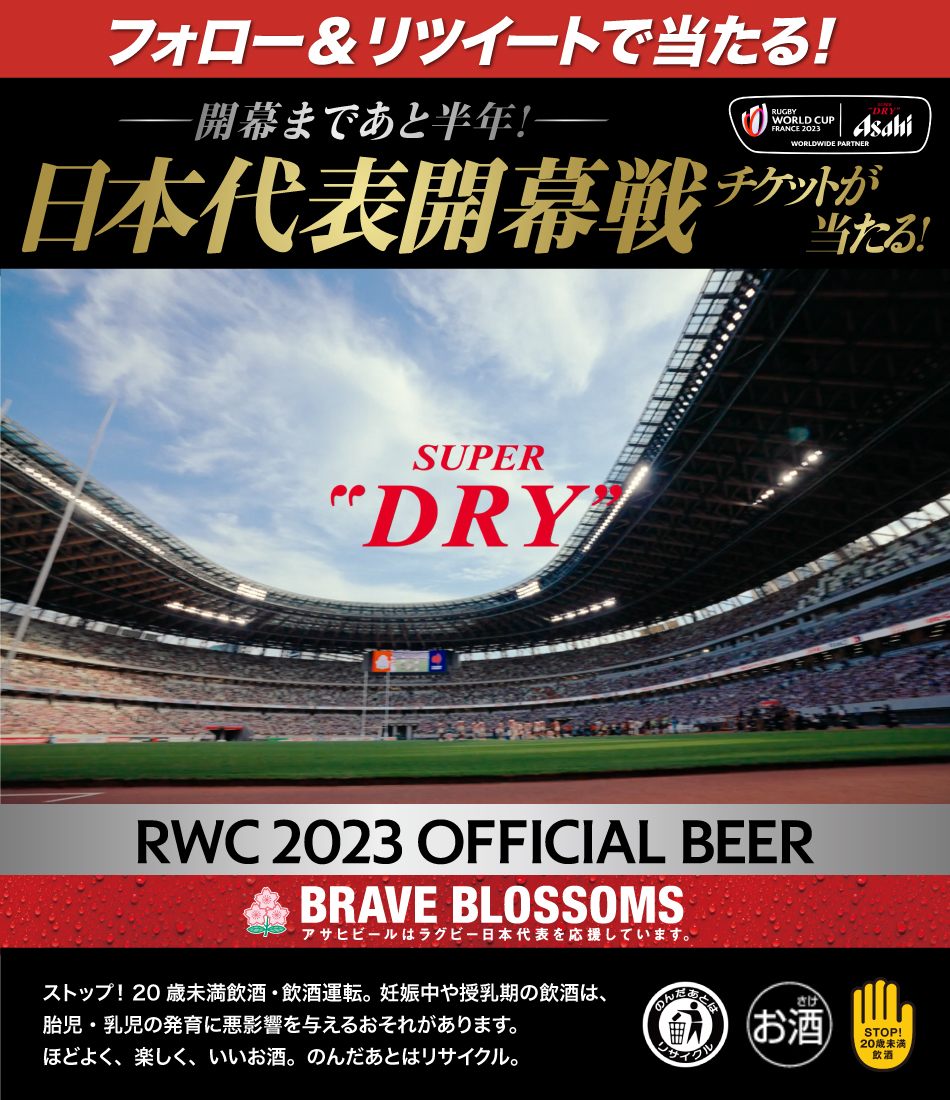 ラグビーワールドカップ2023™チケットが当たる！キャンペーン