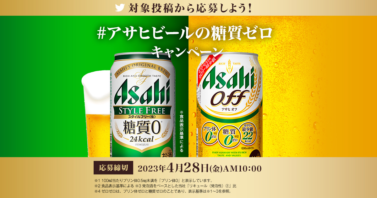 アサヒビールの糖質ゼロ キャンペーン