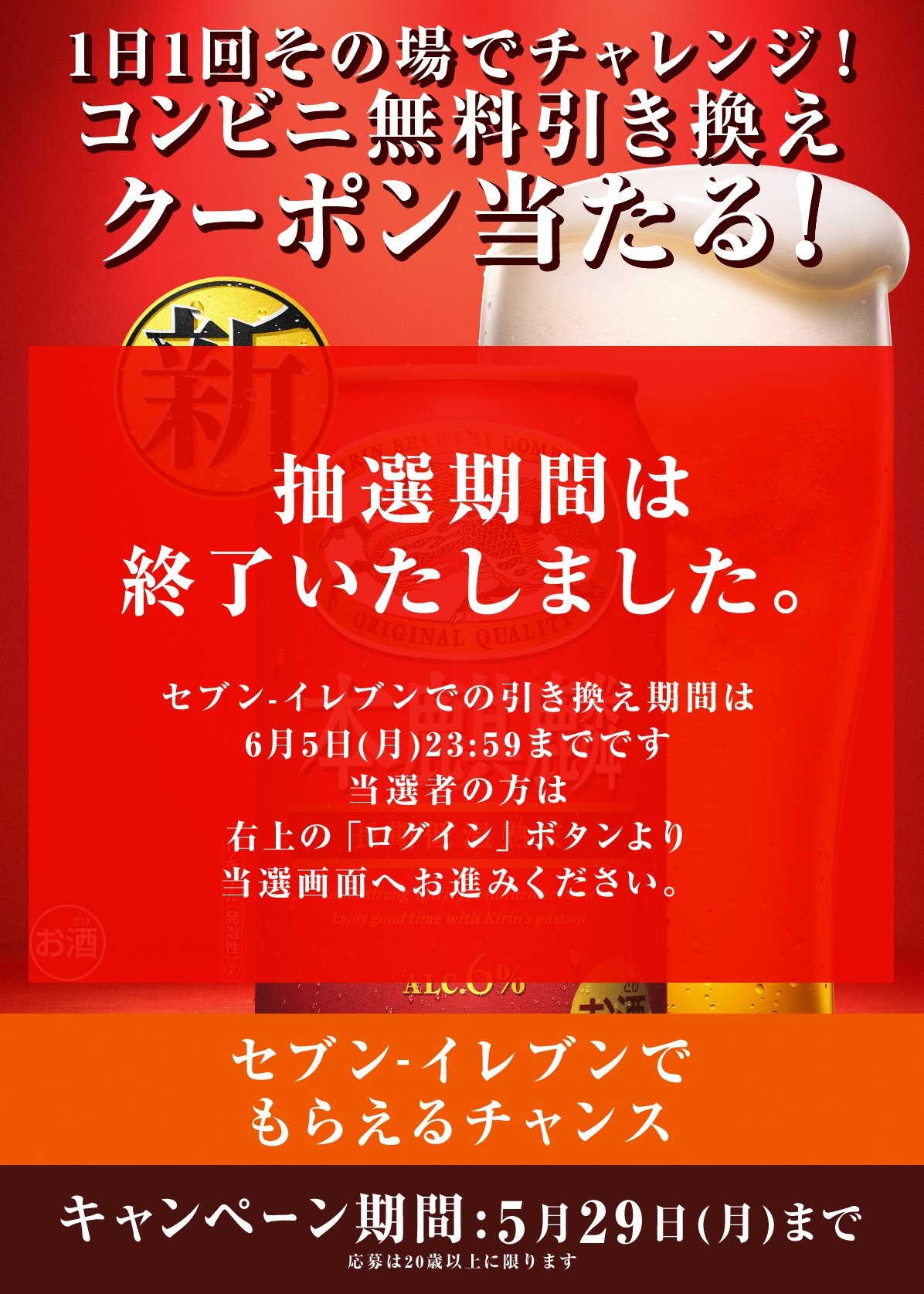 新しい本麒麟 コンビニ無料引き換えクーポンが当たる！キャンペーン（セブンイレブン）