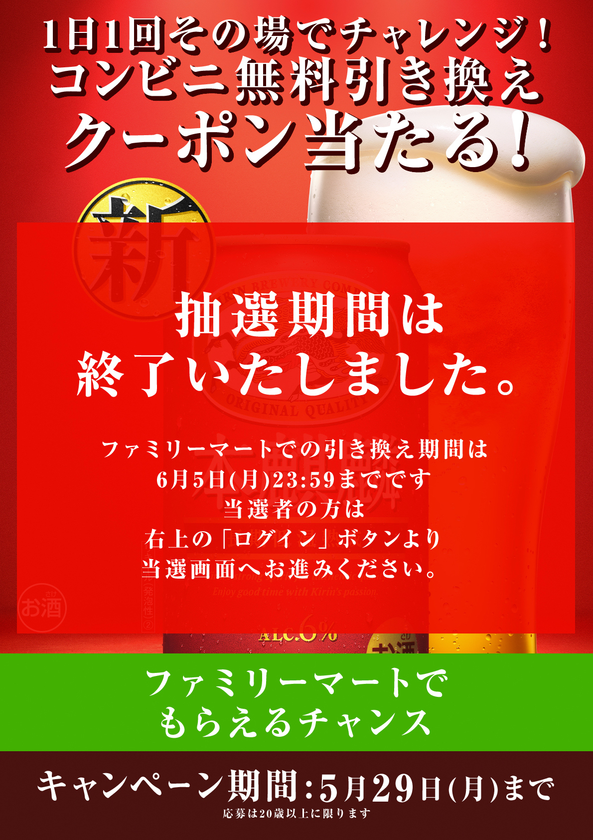 新しい本麒麟 コンビニ無料引き換えクーポンが当たる！キャンペーン（ファミリーマート）