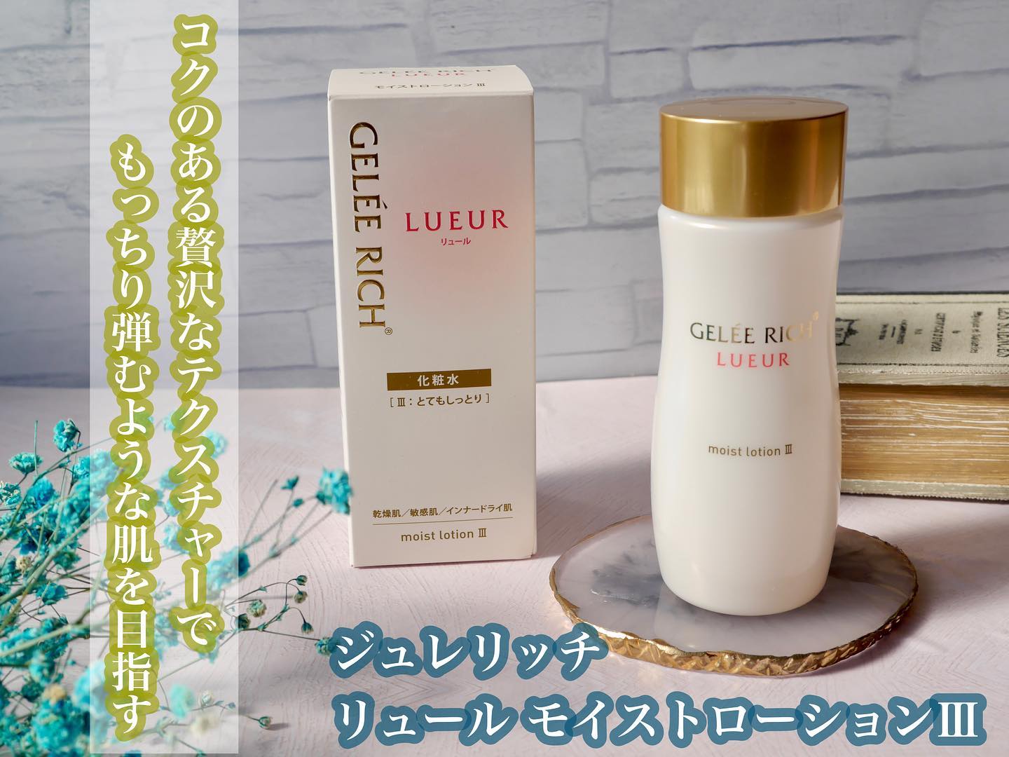 茜さすつや肌エイジングケアシリーズ「LUEUR（リュール）」 | 全薬工業「GELEE RICH（ジュレリッチ）」