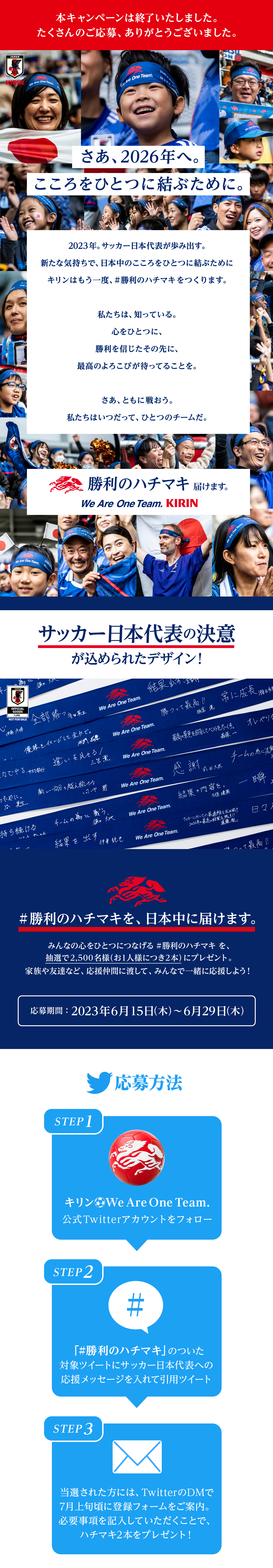 こころをひとつに。勝利のハチマキ for 2026キャンペーン