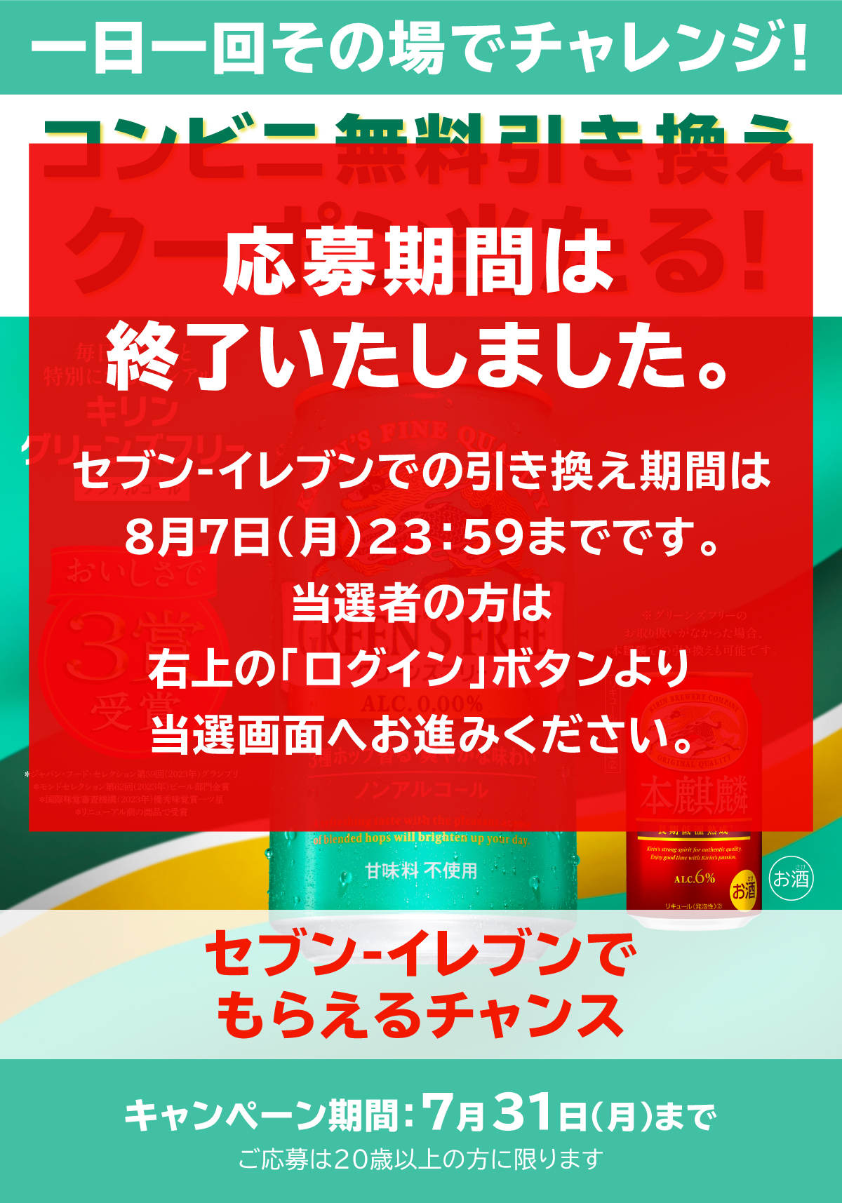 キリン グリーンズフリーコンビニ無料引き換えクーポン当たる！キャンペーン セブンイレブン