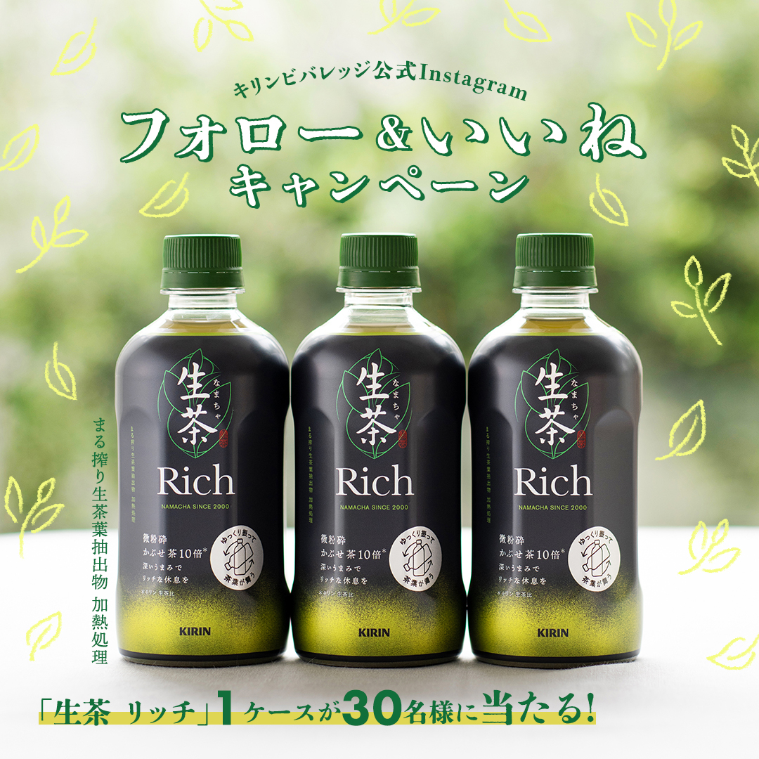 生茶Rich発売前 フォロー&いいねCP