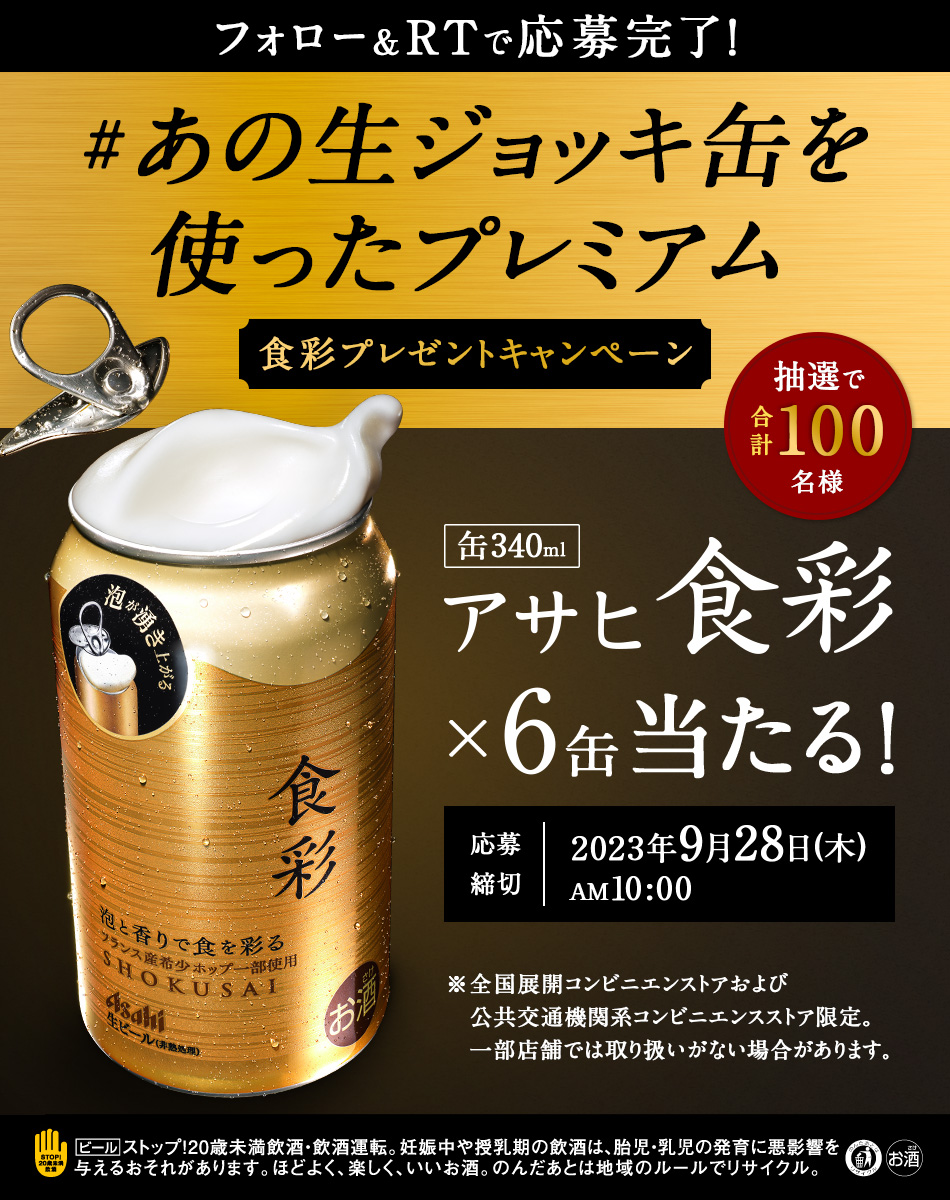 アサヒ 生ジョッキ缶プレミアム 食彩 アサヒビール、「アサヒ食彩