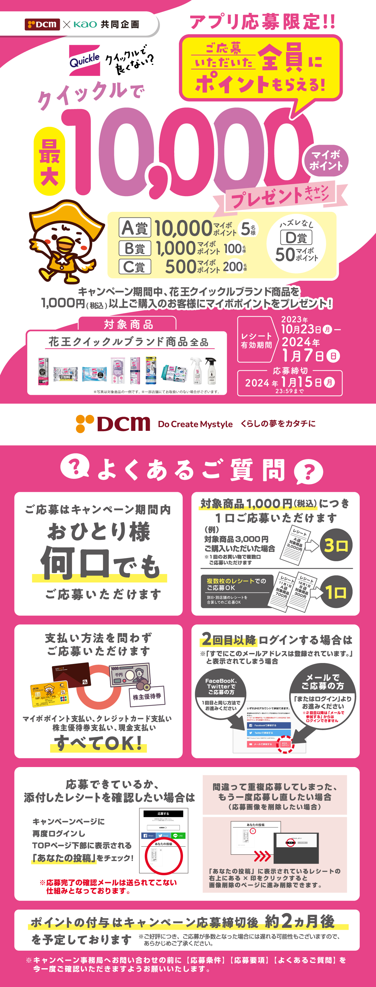 DCM×花王 クイックルブランド購入で最大10,000マイボ当たるキャンペーン