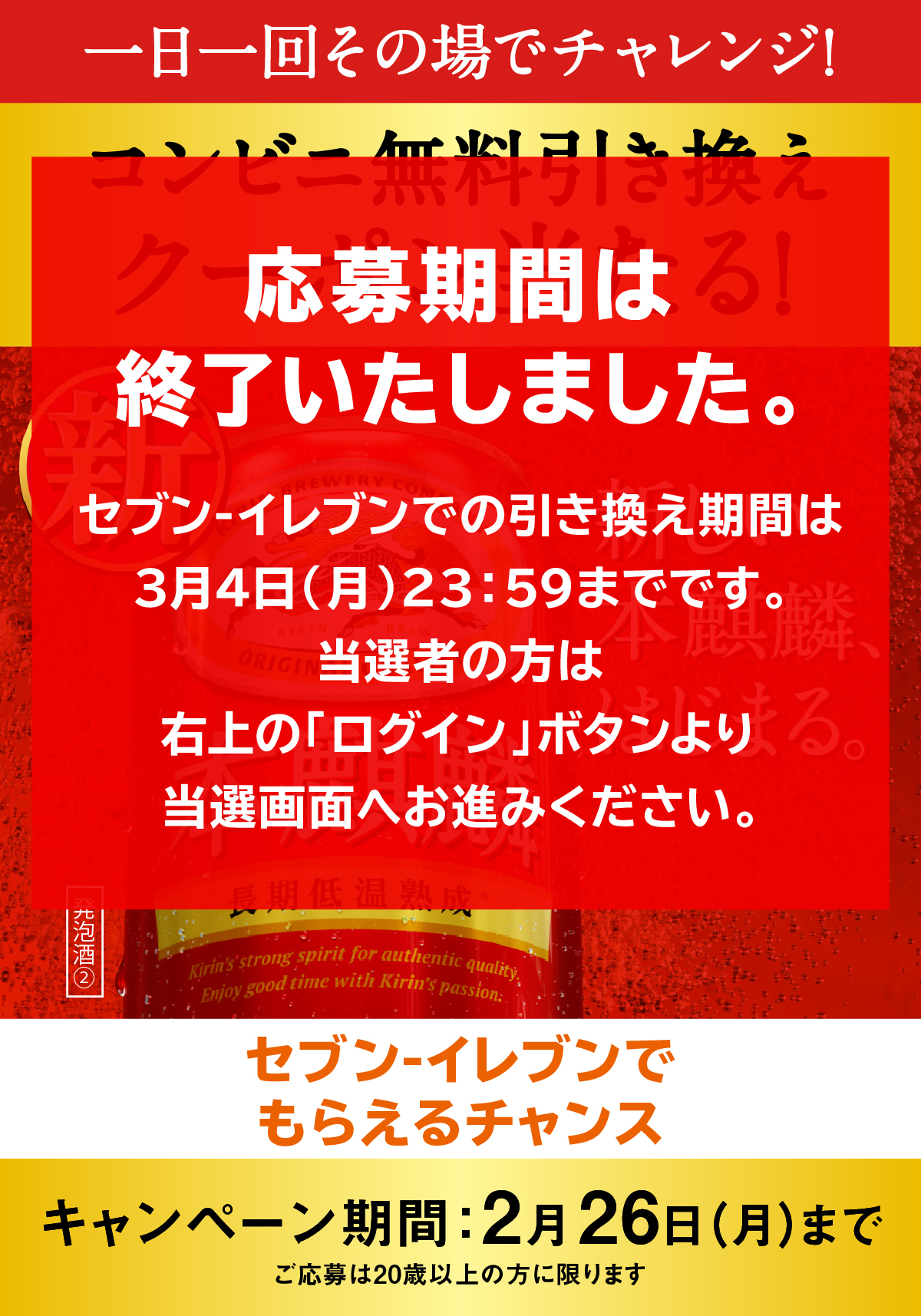 セブン-イレブン 新しい本麒麟、はじまる。新本麒麟のコンビニ無料引き換えクーポンが当たるキャンペーン