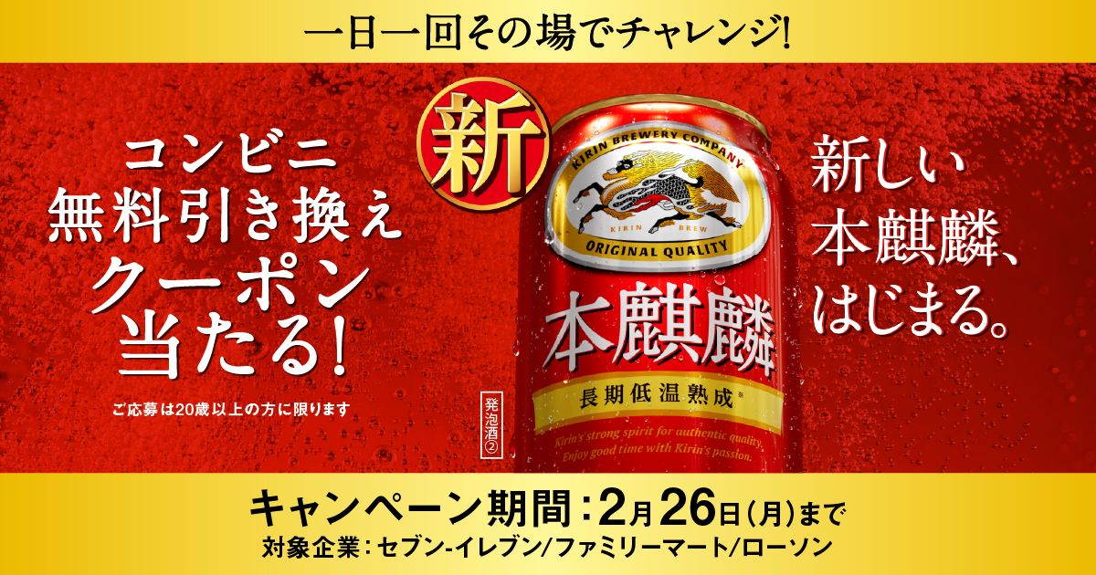 セブン-イレブン 新しい本麒麟、はじまる。新本麒麟のコンビニ無料引き換えクーポンが当たるキャンペーン