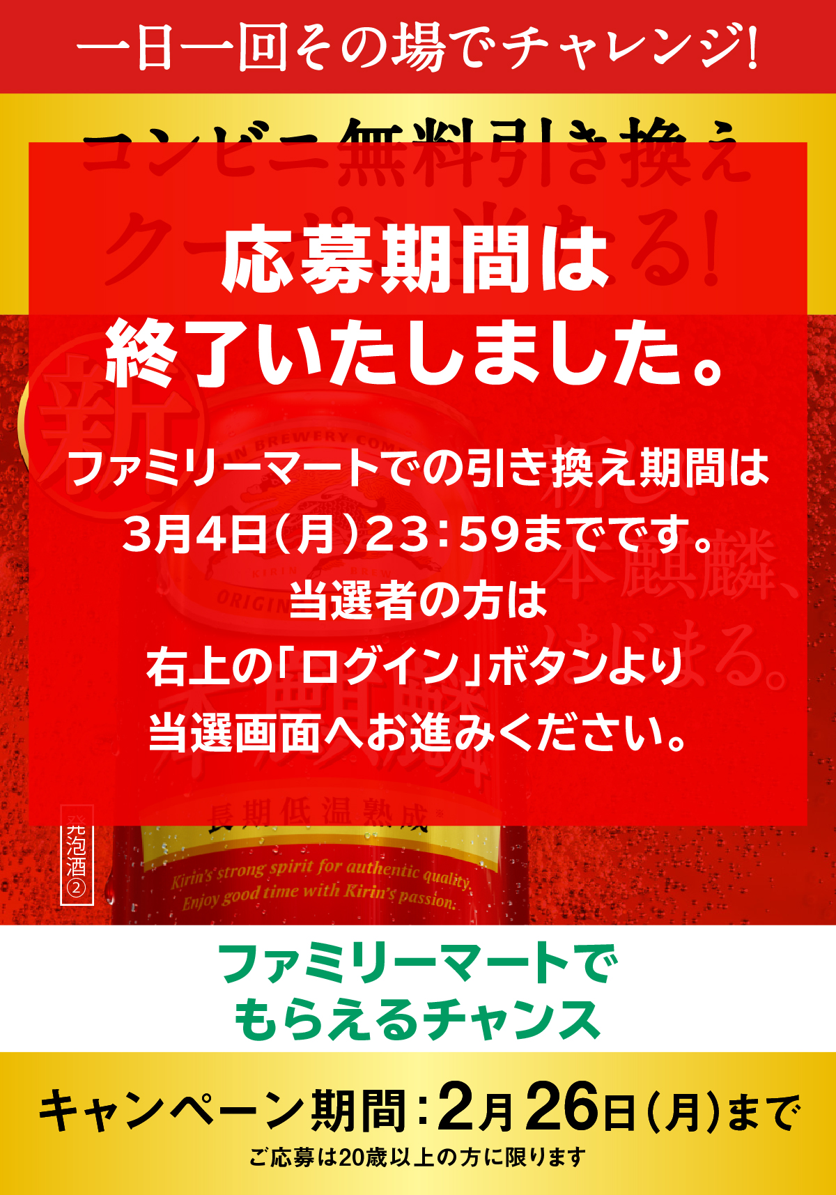 ファミリーマート 新しい本麒麟、はじまる。新本麒麟のコンビニ無料引き換えクーポンが当たるキャンペーン