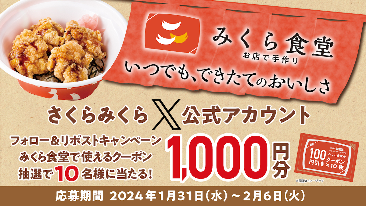 さくらみくら便利店 X公式アカウント さくらみくらで『みくら食堂』 フォロー&リポストキャンペーン