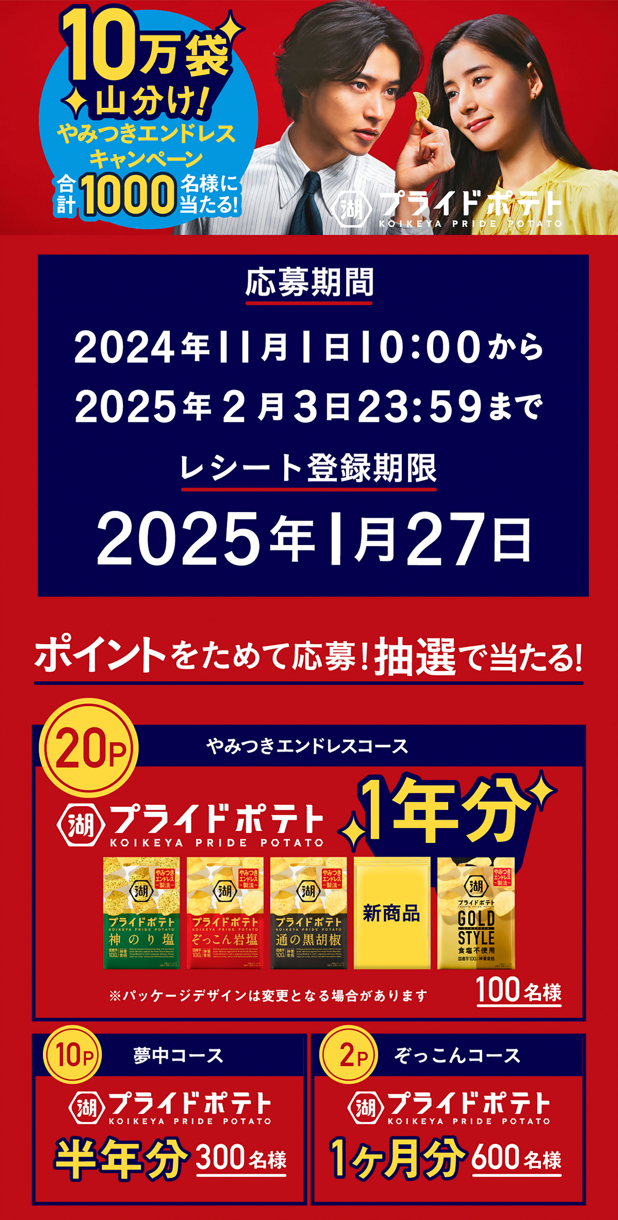 湖池屋プライドポテト10万袋山分け やみつきエンドレスキャンペーン