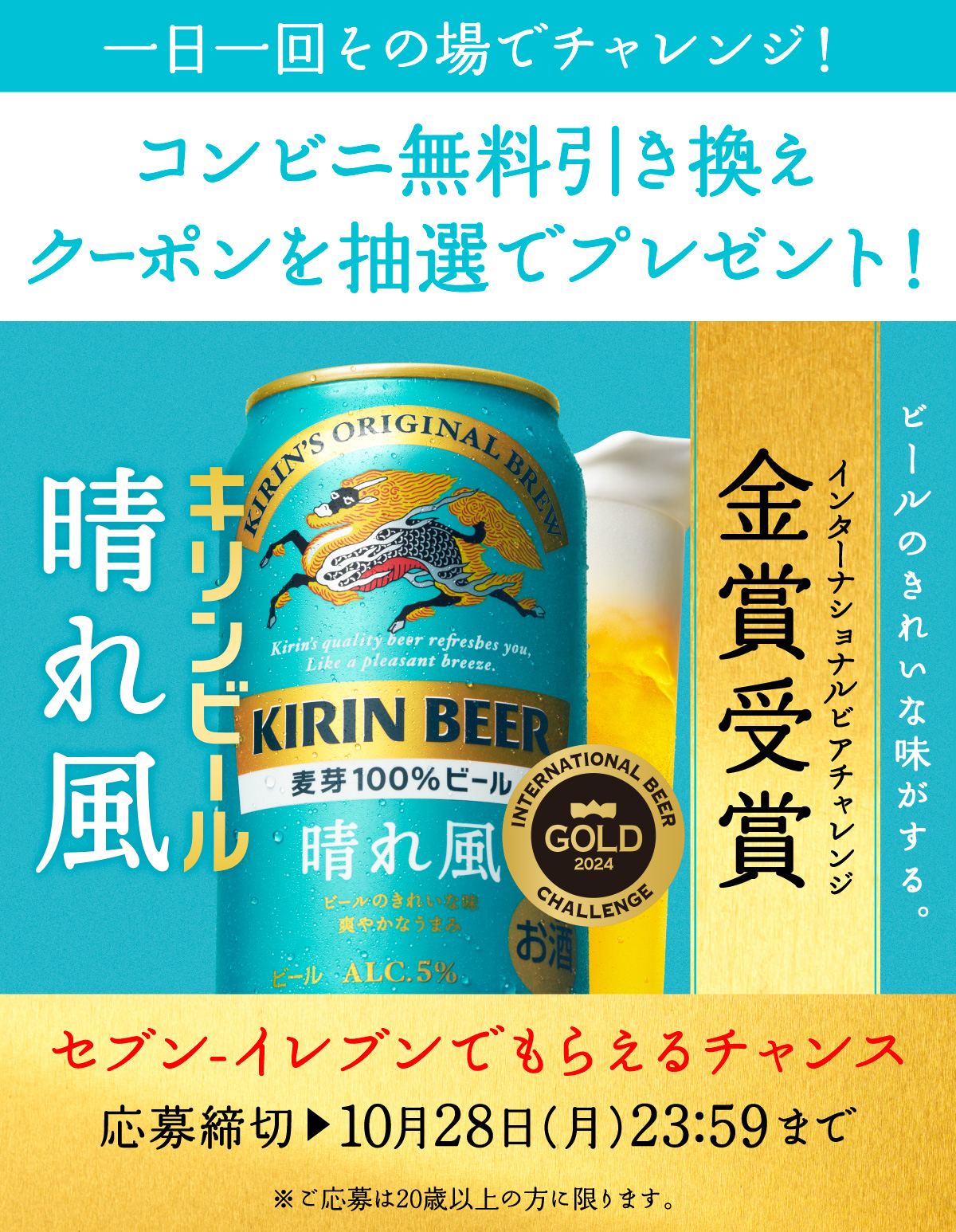 セブン-イレブン キリンビール 晴れ風 コンビニ無料引き換えクーポンを抽選でプレゼント！キャンペーン