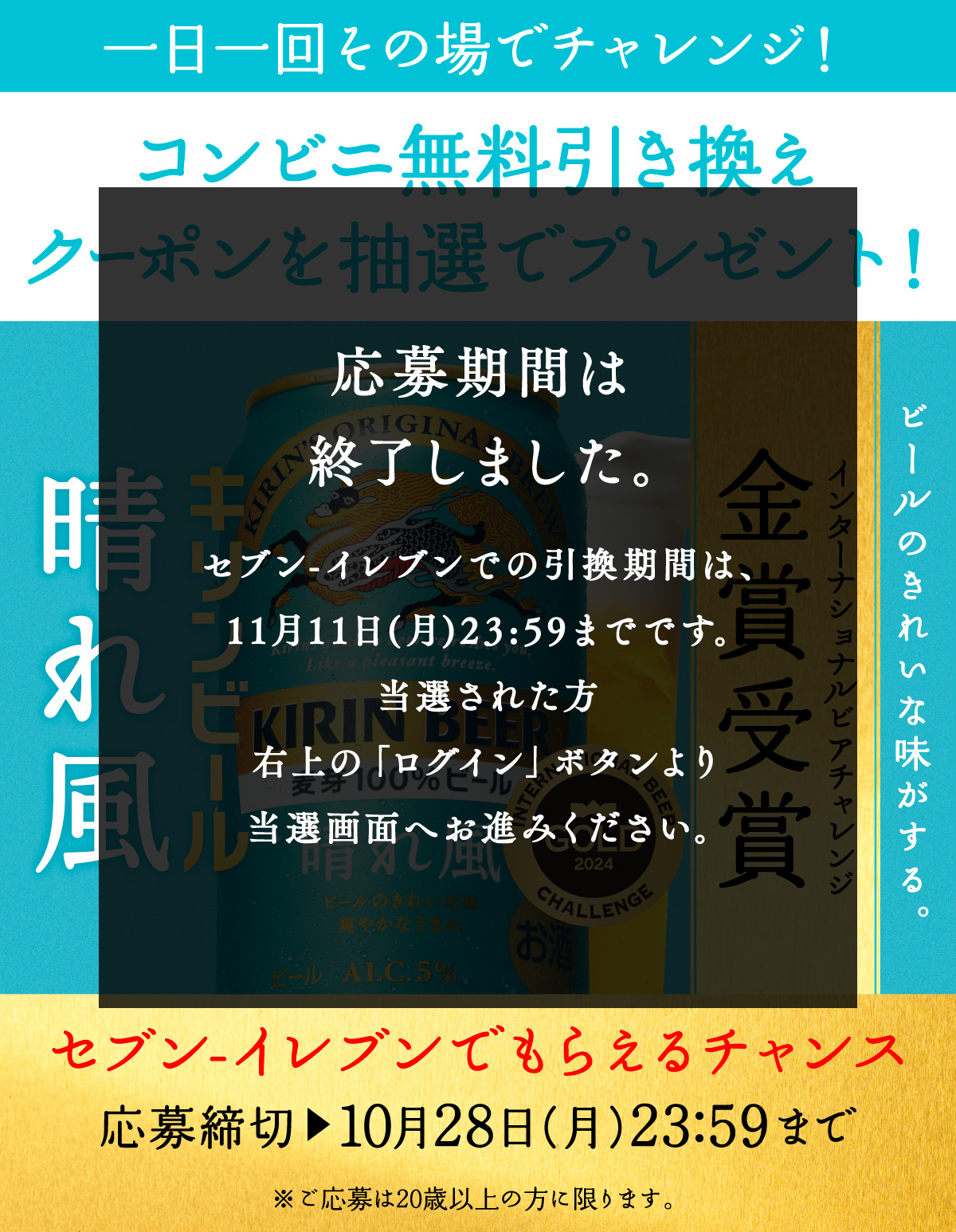 セブン-イレブン キリンビール 晴れ風 コンビニ無料引き換えクーポンを抽選でプレゼント！キャンペーン