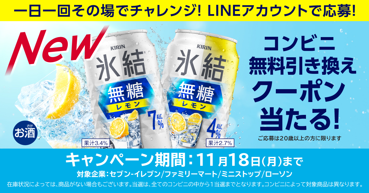 セブン-イレブン 氷結®無糖 コンビニ無料引き換えクーポンが当たるキャンペーン