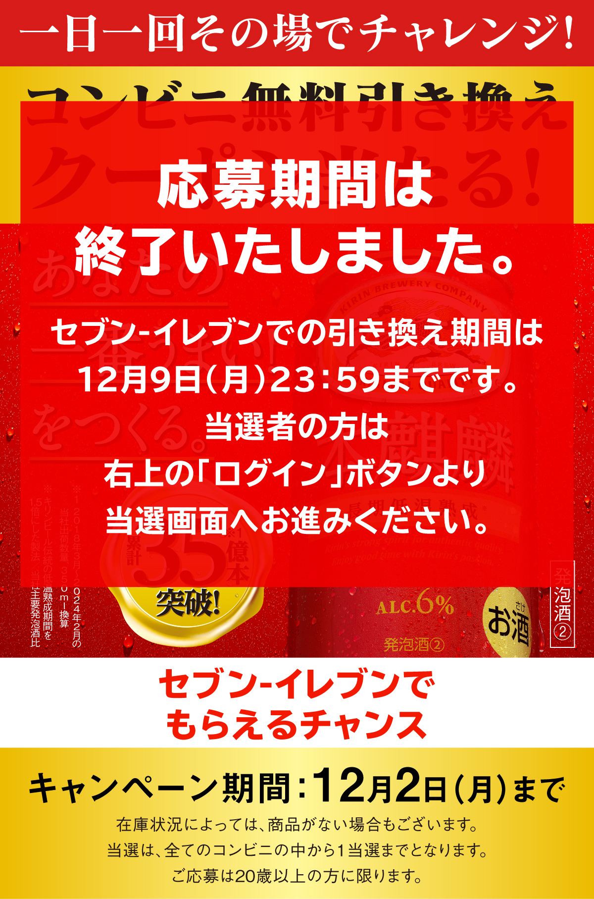 セブン-イレブン 本麒麟 コンビニ無料引換クーポンが当たる！キャンペーン