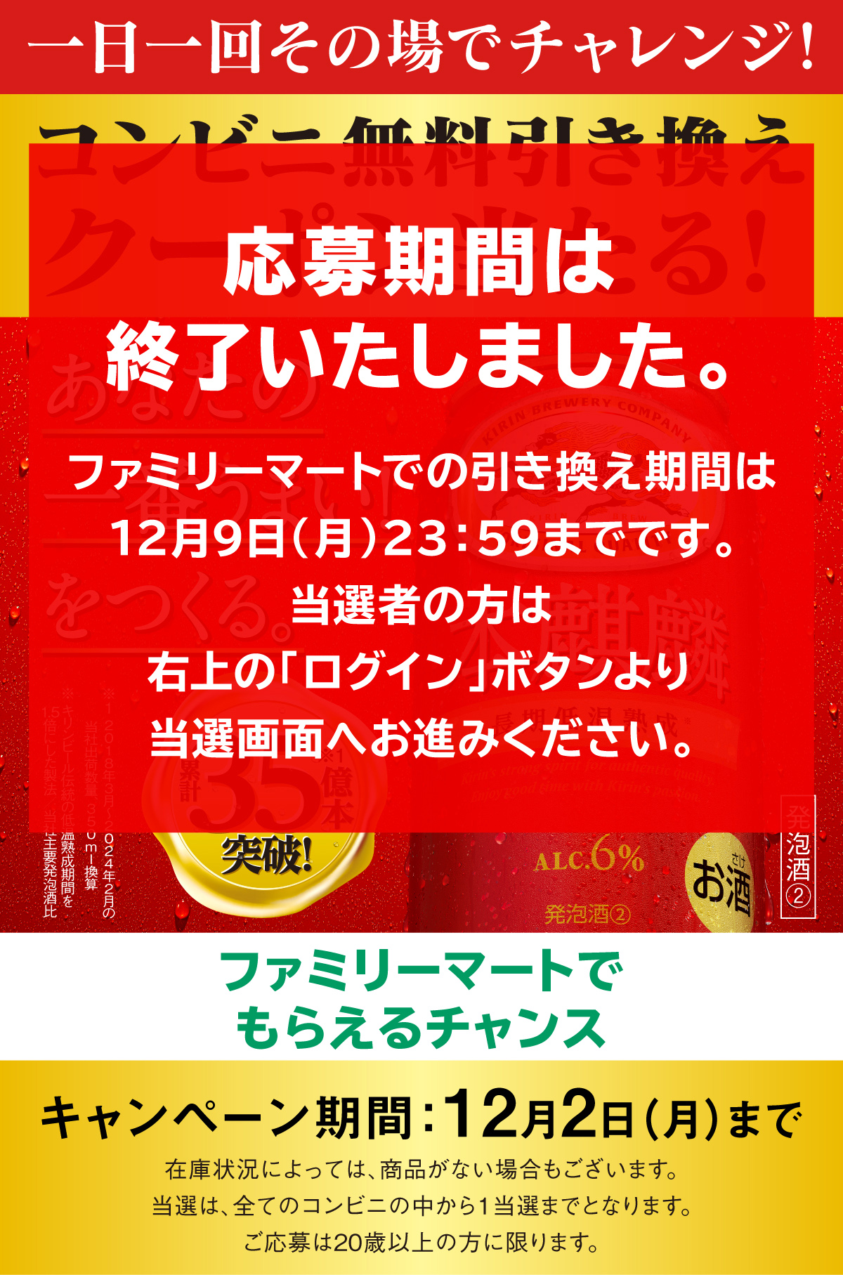 ファミリーマート 本麒麟 コンビニ無料引換クーポンが当たる！キャンペーン