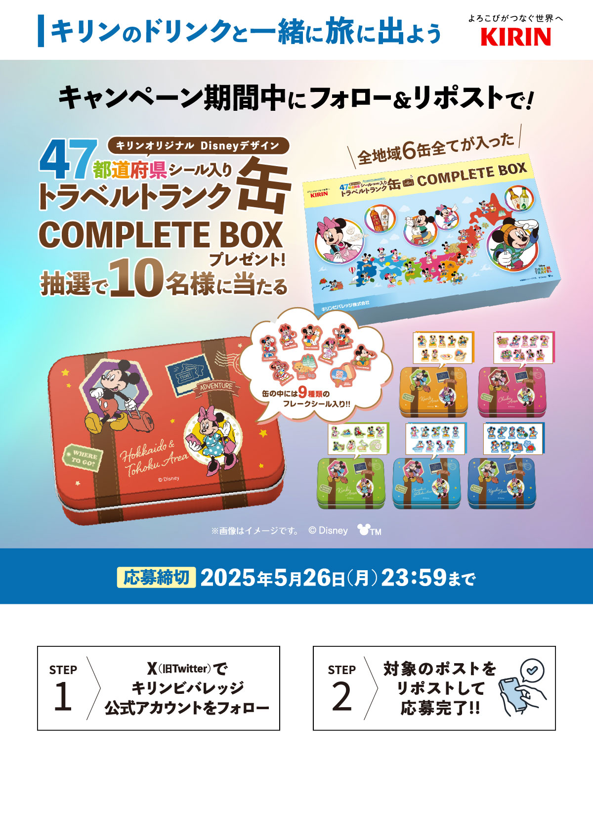 匿名配送】キリンビバレッジ東京ディズニーリゾートキャンペーン