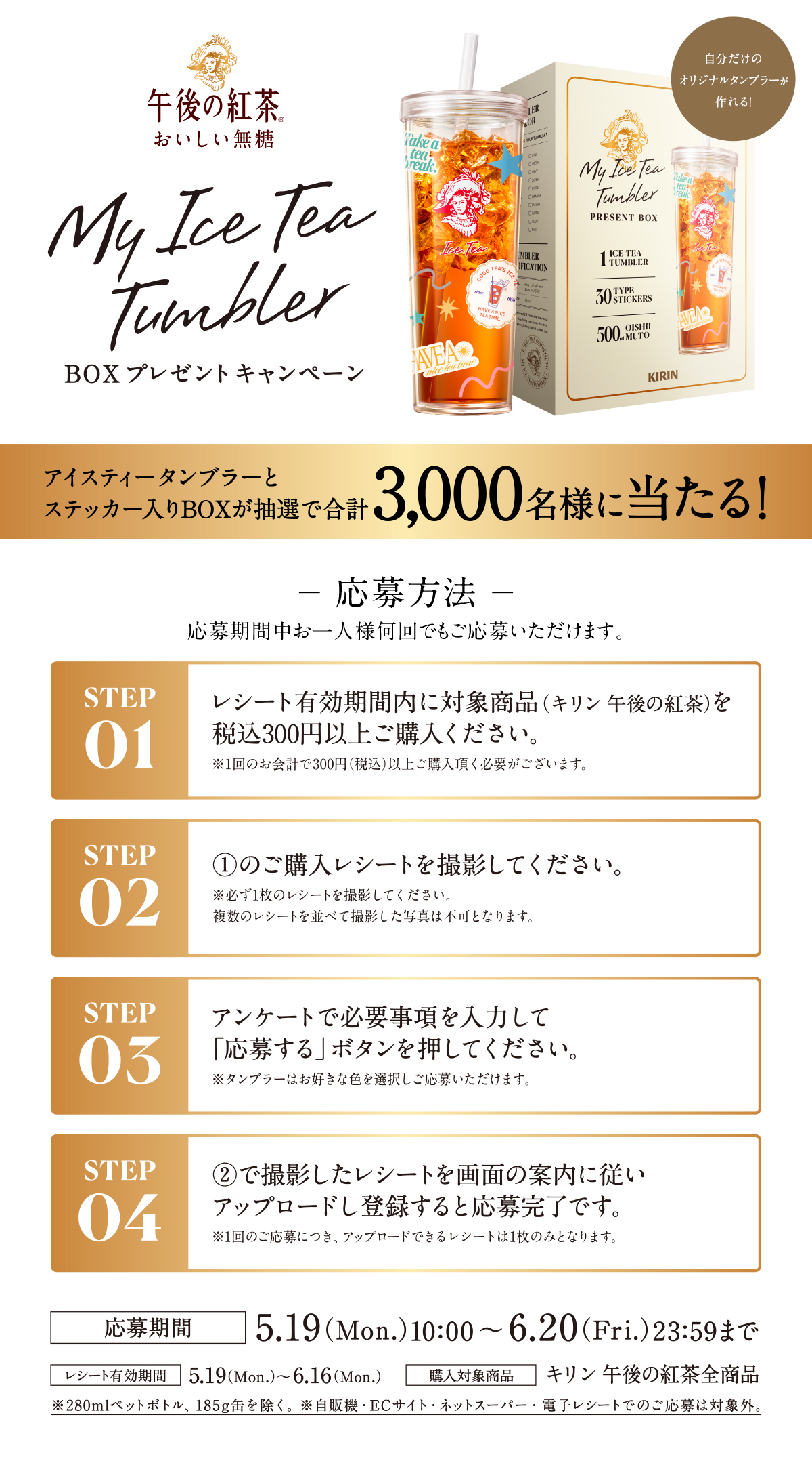 3/20～3/23】午後の紅茶「MY ICE TEA TUMBLER CUSTOMIZE SHOP